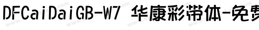 DFCaiDaiGB-W7 华康彩带体字体转换